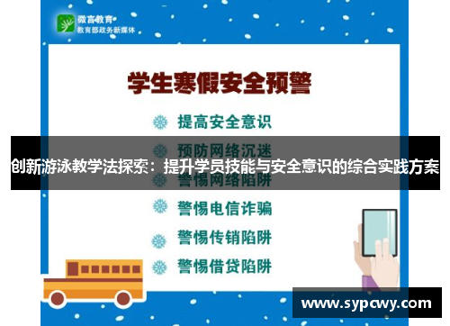 创新游泳教学法探索：提升学员技能与安全意识的综合实践方案