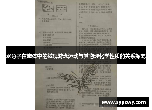 水分子在液体中的微观游泳运动与其物理化学性质的关系探究