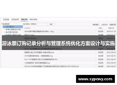 游泳票订购记录分析与管理系统优化方案设计与实施