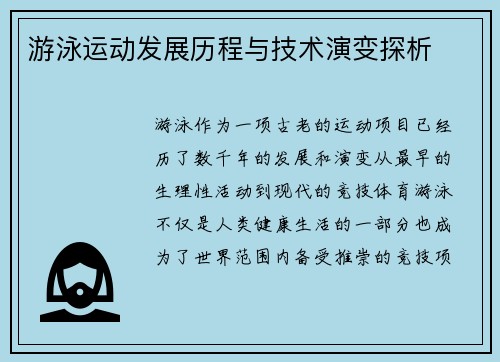 游泳运动发展历程与技术演变探析