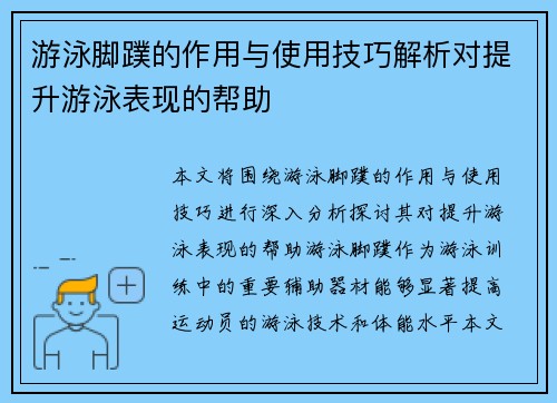 游泳脚蹼的作用与使用技巧解析对提升游泳表现的帮助