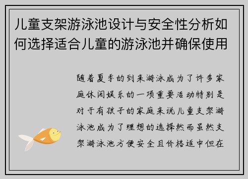 儿童支架游泳池设计与安全性分析如何选择适合儿童的游泳池并确保使用安全