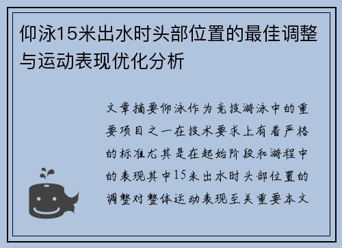 仰泳15米出水时头部位置的最佳调整与运动表现优化分析