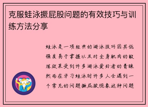 克服蛙泳撅屁股问题的有效技巧与训练方法分享