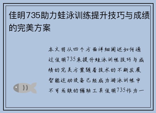 佳明735助力蛙泳训练提升技巧与成绩的完美方案