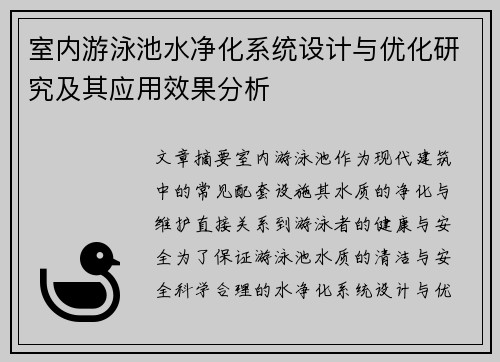 室内游泳池水净化系统设计与优化研究及其应用效果分析