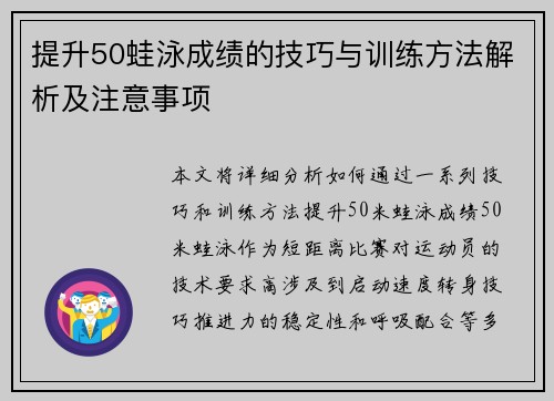 提升50蛙泳成绩的技巧与训练方法解析及注意事项