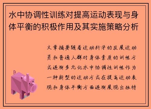 水中协调性训练对提高运动表现与身体平衡的积极作用及其实施策略分析