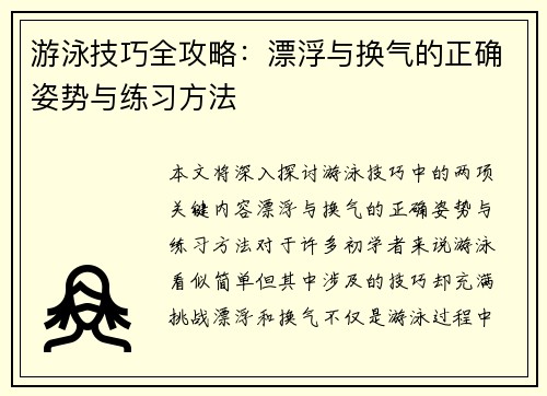 游泳技巧全攻略：漂浮与换气的正确姿势与练习方法