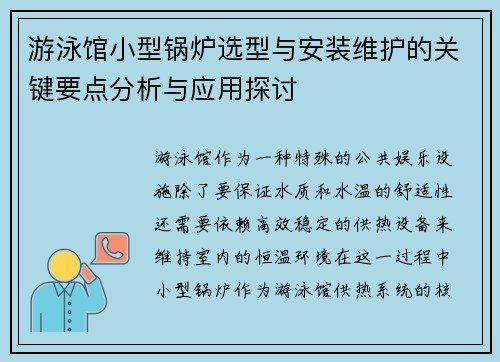 游泳馆小型锅炉选型与安装维护的关键要点分析与应用探讨