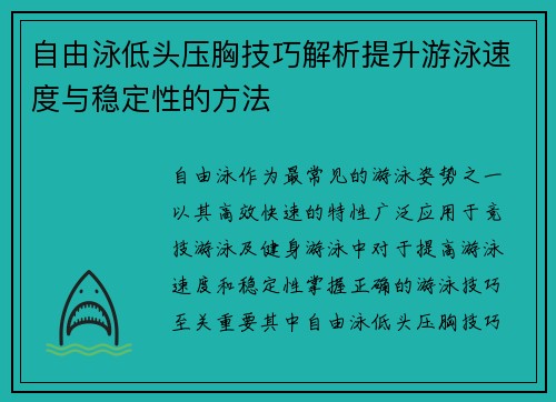 自由泳低头压胸技巧解析提升游泳速度与稳定性的方法