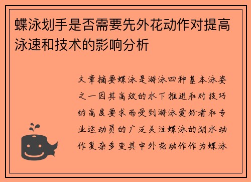 蝶泳划手是否需要先外花动作对提高泳速和技术的影响分析